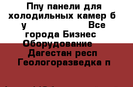 Ппу панели для холодильных камер б. у ￼  ￼           - Все города Бизнес » Оборудование   . Дагестан респ.,Геологоразведка п.